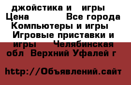 X box 360   4 джойстика и 2 игры. › Цена ­ 4 000 - Все города Компьютеры и игры » Игровые приставки и игры   . Челябинская обл.,Верхний Уфалей г.